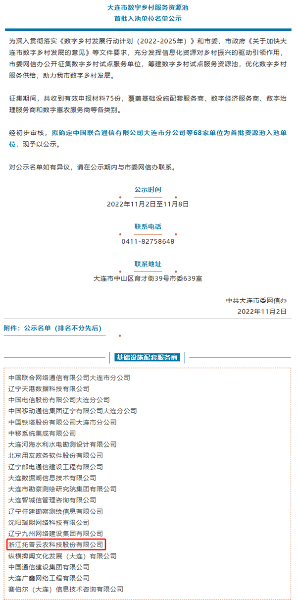 托普云農入選大連市數字鄉村服務資源池