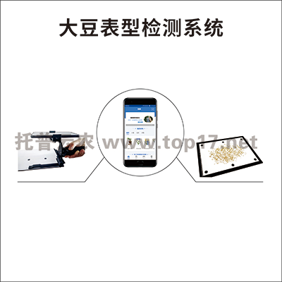 大豆表型檢測儀 TPD-BX-1